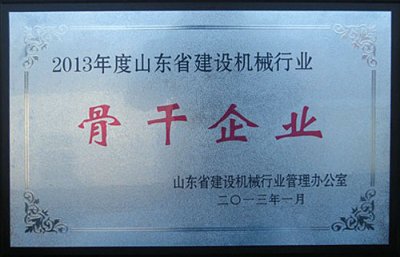 省建設(shè)機械行業(yè)骨干企業(yè)